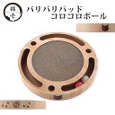猫壱 バリバリパッド コロコロボール ■ 猫用 猫用品 お手入れ用品 爪とぎ つめみがき 爪みがき ペット ペット用品 猫のおもちゃ ダンボール あす楽対応(4)