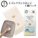 猫壱 トイレ ブラシ スポンジ 1個パック ■ 猫用 トイレ掃除 猫用品 ペット ペットグッズ ペット用品 ニオイ汚れ 清潔 フッ素 ねこ あす楽対応