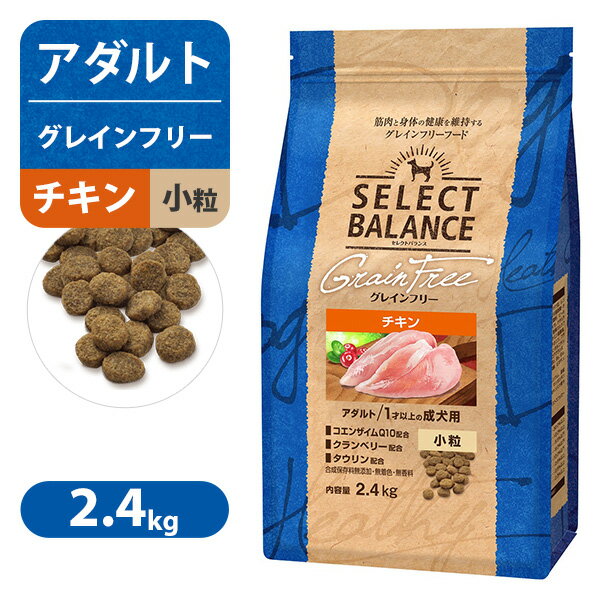 Rakuten - セレクトバランス グレインフリー アダルト チキン 小粒 1才以上の 成犬用 2.4kg
