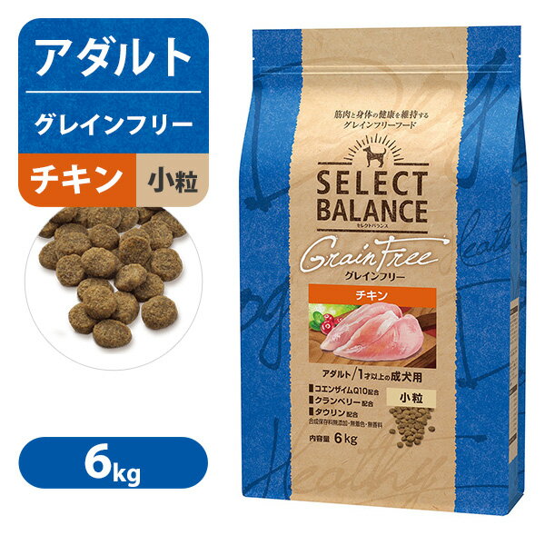 良質なチキンを原材料の第1番目に使用した穀類不使用のフードです。たんぱく質を豊富に含み、消化性に優れています。穀類アレルギーに配慮し穀類不使用。心臓の健康維持に、タウリン配合。 ■給与方法 ・パッケージ表を目安に年齢や季節、活動量に合わせて1日分2回以上に分けて与えてください。 ■使用上の注意 ・給与量は愛犬の体調や体形を確認しながら適宜調節してください。 ■原産国：日本 ■原材料：チキン、エンドウ豆、乾燥チキン、サツマイモ、エンドウ豆プロテイン、タピオカ澱粉、鶏脂、亜麻仁（オメガ6脂肪酸・オメガ3脂肪酸源）、チキンレバー、オリゴ糖、コンドロイチン、グコサミン、パン酵母(セレン源)、クランベリーパウダー、L-カルニチン、乳酸菌（EC-12）、コエンザイムQ10、ビタミン類（A、D3、E、K、B1、B2、B6、B12、ナイアシン、パントテン酸、C、葉酸、ビオチン、コリン）、ミネラル類(ナトリウム、クロライド、リン、カルシウム、カリウム、亜鉛、銅、ヨウ素、コバルト、鉄タンパク質キレート、マンガン)、アミノ酸類(DL-メチオニン、タウリン)、酸化防止剤（ミックストコフェロール） ■保証成分：たんぱく質30.0%以上、脂肪12.0%以上、粗繊維5.5%以下、灰分8.0%以下、水分10.0%以下、カルシウム1.0％以上、リン0.9％以上、メチオニン0.6％以上 ■代謝エネルギー：350kcal ■容量別はこちら 800g　／　 2.4kg　／　 6kg 【お知らせ】 リニューアルに伴い、パッケージ・内容等予告なく変更する場合がございます。また、リニューアル時期は旧製品と新製品が混同する場合がございます。予めご了承ください。よく検索されるキーワード ｜ 成犬　小型犬　穀類　穀物不使用　ドッグフード　ドライフード　ペットフード　総合栄養食　小粒　鶏肉日本で暮らす愛犬のために。 「完全室内飼育」「小型化」 ーー 欧米とは大きく違う、独自の環境で暮らす日本のワンちゃんたちのために作られたドッグフードです。 たとえば、過剰な油分は日本で暮らすワンちゃんにとって肥満や皮膚トラブル等の原因になる場合があります。だから、セレクトバランスは油は少なめに仕上げています。 なによりワンちゃんの健康を第一に。それがセレクトバランスに込めた想いです。 コエンザイムQ10が体の内側から働きかけ、お肌を健康な状態に保つサポートをします。 ポリフェノールをお多く含むクランベリーを配合することで、下部尿路の健全な環境をサポートします。 1才以上の成犬の健康維持に必要な栄養をバランスよく含んでいます。 ●豊富なたんぱく質※ 良質なチキンを第1番目の原材料として使用したたんぱく質が豊富な食事です。嗜好性に優れ、健康な筋肉と身体を維持します。 ●グレインフリー 穀類アレルギーに配慮して、穀類不使用（グレインフリー）です。また心臓の健康維持のため、タウリンを配合しています。 ●皮膚・被毛 皮膚や被毛の健康維持のために、オメガ6脂肪酸・オメガ3脂肪酸と亜鉛を含んでいます。 ●腸内環境と便 フラクトオリゴ糖とバチルス・コアグランスが善玉菌を増やして腸内フローラを整えることで、においを抑えた健康な便にします。 ●歯・骨・筋肉 歯と骨の健康維持のためにカルシウムとリンの量とバランスを調整し、健康な筋肉に配慮してミルクプロテインを配合しています。 ●関節 健康な関節を維持するために、グルコサミン・コンドロイチンを配合しています。