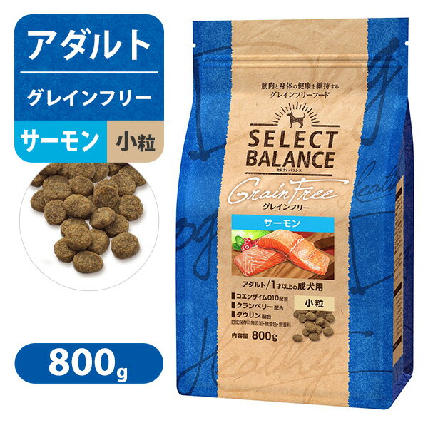 樂天商城 - セレクトバランス グレインフリー アダルト サーモン 小粒 1才以上の 成犬用 800g
