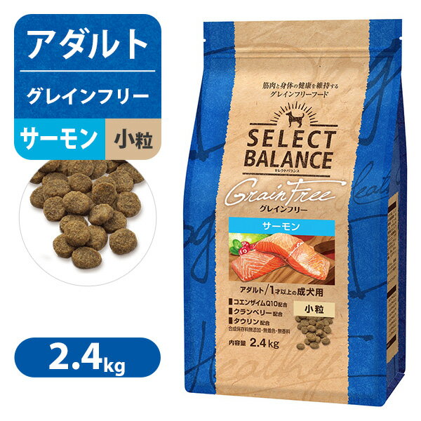 Rakuten - セレクトバランス グレインフリー アダルト サーモン 小粒 1才以上の 成犬用 2.4kg