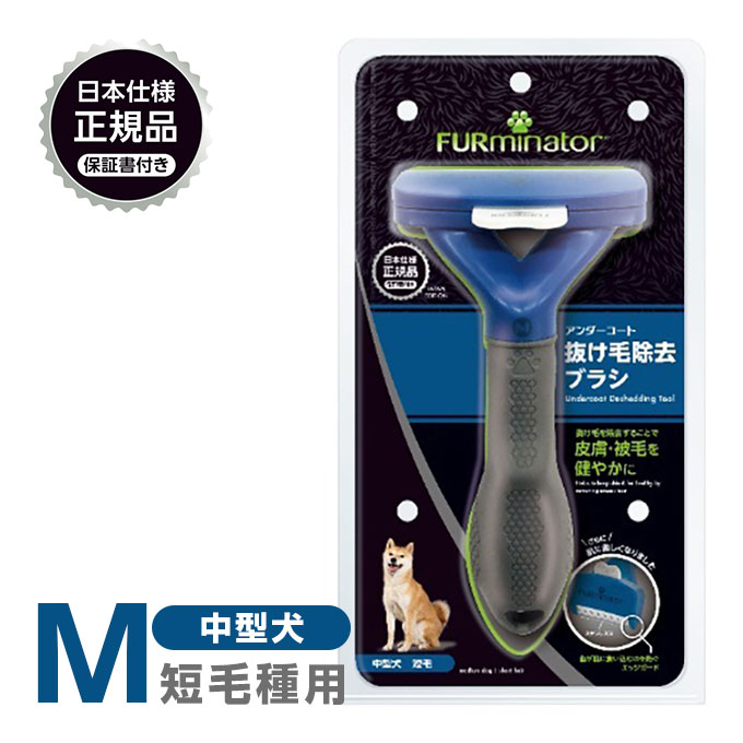 正規品 FURminator ファーミネーター M 中型犬 短毛種用 ■ お手入れ 抜け毛除去 ブラシ ライトハウス 犬 23molting1 RSL