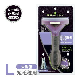 正規品 FURminator ファーミネーター L 大型猫 短毛種用 ■ お手入れ 抜け毛除去 ブラシ ライトハウス 猫 23molting1