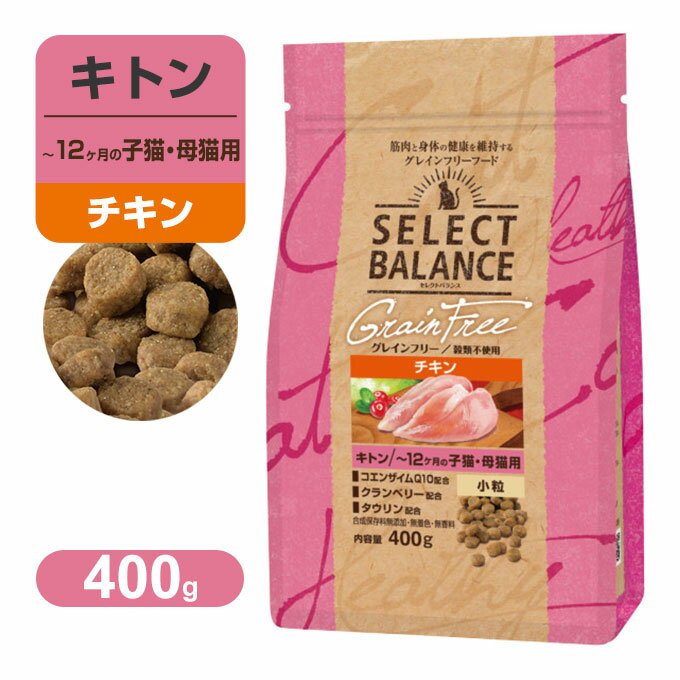 Natural - セレクトバランス グレインフリー キトン 〜12ヶ月の 子猫・ 母猫用 小粒 チキン 400g