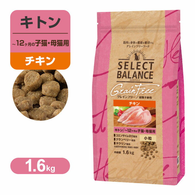 Rakuten - セレクトバランス グレインフリー キトン 〜12ヶ月の 子猫・ 母猫用 小粒 チキン 1.6kg