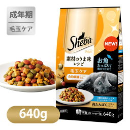 シーバ Sheba ディライト 素材のうま味レシピ 毛玉ケア 640g