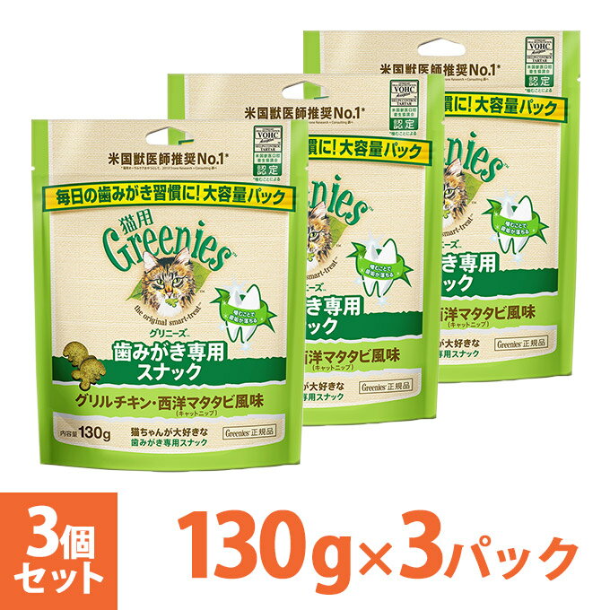 噛むことで歯垢と歯石の蓄積をコントロール！ いつもの食事と併せてご褒美やおやつとして与えてください。 ■オーラルケアを習慣化するために■ 継続をサポートする約3週間分(130g1袋)！ お得な”大容量ジャンボパック”新登場！ 美味しく食べて毎日歯磨き♪ 【お知らせ】 リニューアルに伴い、パッケージ・内容等予告なく変更する場合がございます。また、リニューアル時期は旧製品と新製品が混同する場合がございます。予めご了承ください。 ●いつでもキレイでおいしい水を！ピュアクリスタル 【楽天国際配送対象外商品】This item cannot be delivered to foreign countries. 【オーラルケア】 ご購入後、商品に不備・不良等がございましたら、下記製造メーカーまでお問い合わせくださいますよう、お願い致します。 ■ニュートロ・グリニーズ お客様相談室 〒113-0033　東京都文京区本郷3-14-11 日平本郷ビル 0120-207-006 平日9:30-16:00 (土日、祝祭日、年末年始12月27日-1月4日を除く) ▼ニュートロ・グリニーズ正規販売店 【本店】楽天ペッツビレッジクロス 【姉妹店】楽天ゆーとぴあ 【姉妹店】楽天カレッツァ歯みがきが難しい猫のための、デンタルケア専用おやつ！ 猫は約7日間で歯垢が歯石になってしまいます。さらに歯石のザラザラが歯垢のたまりやすい環境を作り、悪循環に！ これを防ぐために必要です。 ・口の中に歯ブラシや手を入れられることを非常に嫌がる！ ・犬のようにしつけをすることが難しい！ ・口腔内のトラブルが多く、さわると嫌がる！ ・一度嫌な思いをすると二度とさせてくれない！ 原材料 チキンミール、小麦、米、コーングルテン、鶏脂*、オーツ麦繊維、タンパク加水分解物、亜麻仁、乾燥酵母、キャットニップ（西洋マタタビ）、ビタミン類（A、B1、B2、B6、B12、D3、E、コリン、ナイアシン、パントテン酸、ビオチン、葉酸）、ミネラル類（カリウム、カルシウム、クロライド、コバルト、セレン、ナトリウム、マンガン、ヨウ素、亜鉛、鉄、銅）、アミノ酸類（タウリン、メチオニン）、酸化防止剤（ミックストコフェロール、ローズマリー抽出物、クエン酸）、着色料（スイカ色素、ゲニパ色素、ウコン色素） *ミックストコフェロールで保存 保証成分 たん白質 27.0％以上 脂質 12.0％以上 粗繊維 10.0％以下 灰分 9.0％以下 水分 10.0％以下 ビタミンA/td> 8000IU/kg以上 代謝エネルギー 350kcal/100g - - 原産国 アメリカ 内容量 130g×3袋 60g 130g 130g×3個 ↓↓よくあるご質問！正規品と並行物の違いについてはコチラをご覧下さい！↓↓ 【本製品は正規品です】 ・正規品はアメリカからの長距離輸送を考慮した特別な品質対策を行なっています。 ・適切に管理された環境下での輸送を行っています。輸送中の温度変化は製品の品質に悪影響を与えます。正規品は約20℃に保たれた状態で輸送されます。 ・正規品は厳しい品質チェック（日本に運ばれてきてからの品質の確認）が行なわれています。 ・正規品以外の品質保証はいたしかねますのでご了承下さい。