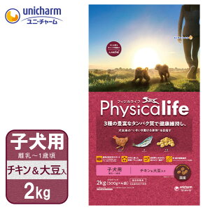 ドッグフード Physicalife フィジカライフ 子犬用 チキン＆大豆入り 2kg ■ ドライフード パピー 健康維持 免疫力 成長期 体重管理 サポート ユニ・チャーム