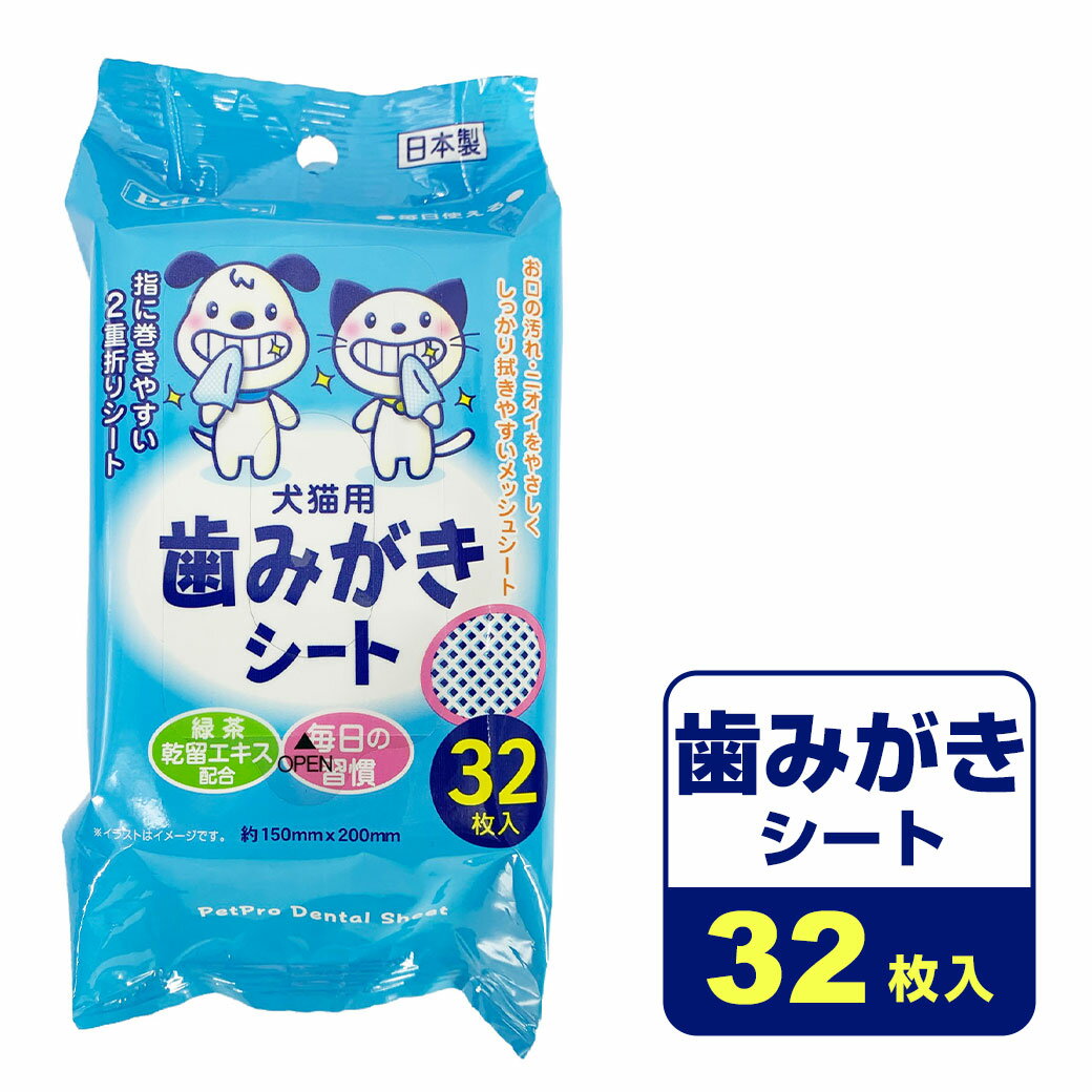 歯みがきシート 32枚入 ■ デンタルケア用品 歯磨き 歯みがき 衛生用品 ボディケア ケア ペット用品 犬用品 猫用品 ペットプロ