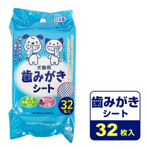 歯みがきシート 32枚入 ■ デンタルケア用品 歯磨き 歯みがき 衛生用品 ボディケア ケア ペット用品 犬用品 猫用品 ペットプロ