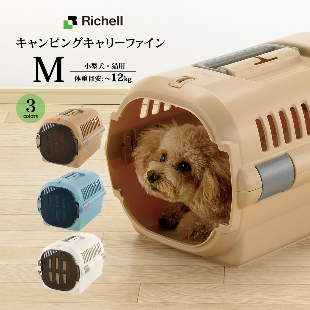 リッチェル キャンピングキャリーファイン M ■ キャリーバック コンテナ 小型犬用 猫用 キャリーケース クレート ハードキャリー あす楽対応