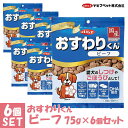 デビフペット おすわりくん ビーフ 75g ×6個セット