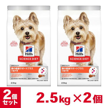 ヒルズ サイエンスダイエット 小型犬用 腸の健康サポートプラス 1歳以上 チキン 2.5kg×2個 セット ■ ドッグフード 成犬 アダルト 高齢犬 シニア SCIENCE DIET ドライフード まとめ買い