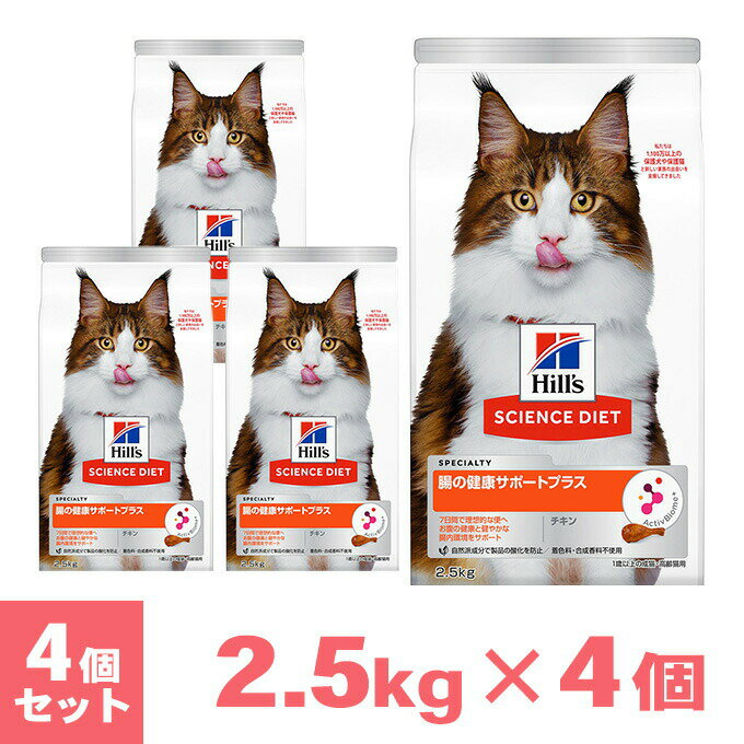 ヒルズ サイエンスダイエット 猫用 腸の健康サポートプラス 1歳以上 チキン 2.5kg×4個 セット ■ キャットフード 成猫 アダルト 高齢猫 シニア SCIENCE DIET 猫 ねこ ドライフード まとめ買い 同梱不可