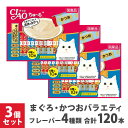 大容量 いなば CIAO ちゅ～る まぐろかつおバラエティ 14g 40本×3袋セット ■ キャットフード 猫 おやつ チャオ 国産品 おまとめ まとめ買い