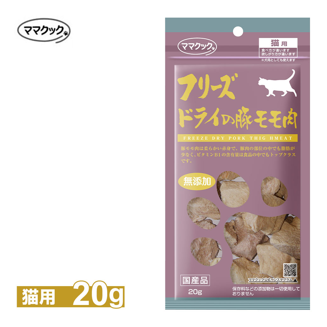 ママクック フリーズドライの 豚モモ肉 猫用 20g ■ キャットフード おやつ ご褒美 オヤツ 国産 無添加 ねこ あす楽対応 まとめ買い