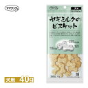 ママクック ヤギミルクの ビスケット 犬用 40g ■ ドッグフード おやつ ご褒美 オヤツ 国産 無添加 いぬ まとめ買い