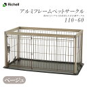リッチェル アルミフレームペットサークル 110-60 ベージュ