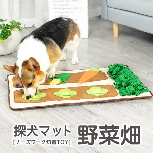 アライブ 探犬マット 野菜畑 ■ 犬用 おもちゃ ノーズワーク 知育玩具 嗅覚 訓練 運動不足 ストレス解消 トイ ペット いぬ ぬいぐるみ【あす楽対応】