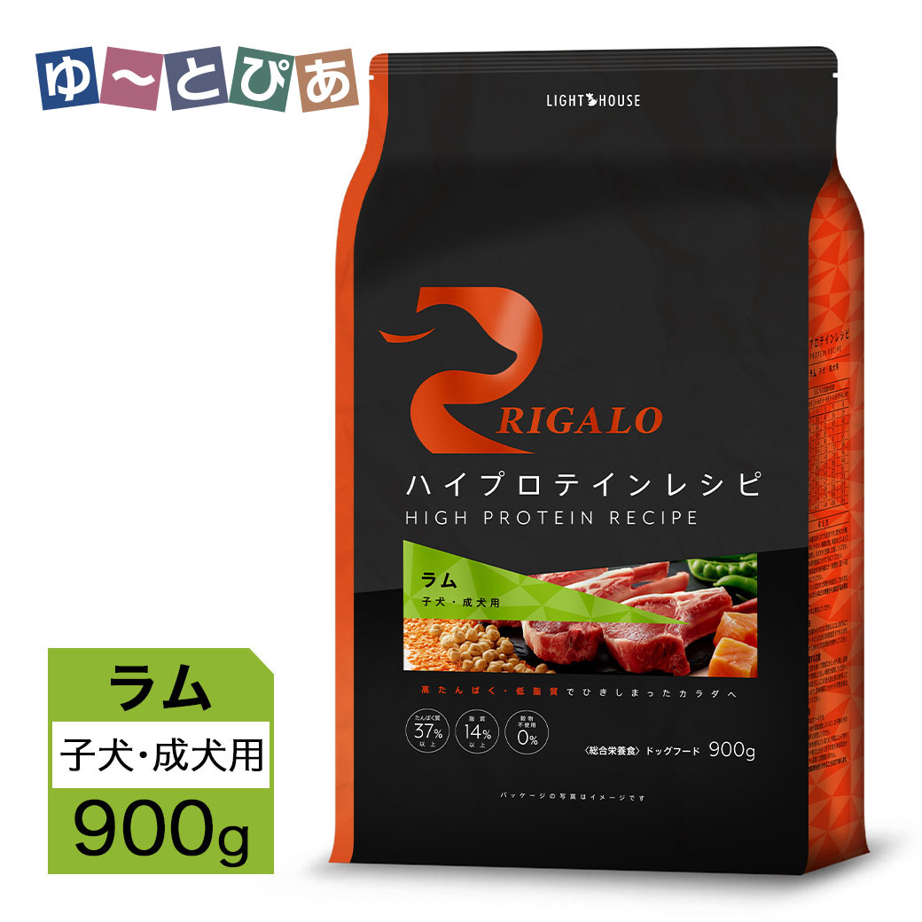 Rakuten - リガロ ハイプロテインレシピ 子犬・成犬用 ラム 900g