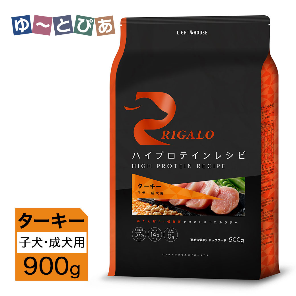Rakuten - リガロ ハイプロテインレシピ 子犬・成犬用 ターキー 900g