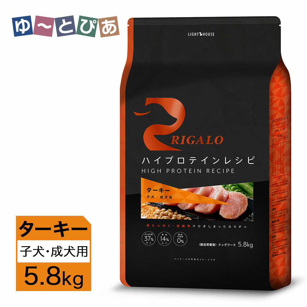 Rakuten - リガロ ハイプロテインレシピ 子犬・成犬用 ターキー 5.8kg