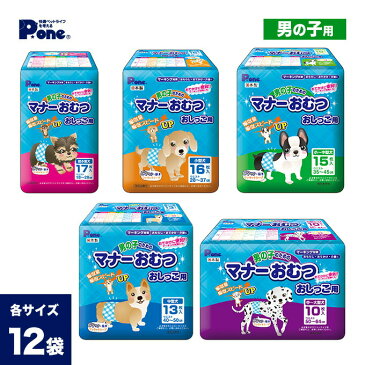 犬用 男の子のための マナー おむつ おしっこ用 超小型犬 小型犬 中型犬 大型犬 各種×12袋セット ■ オムツ 介護 お出かけ 散歩 さんぽ 同梱不可