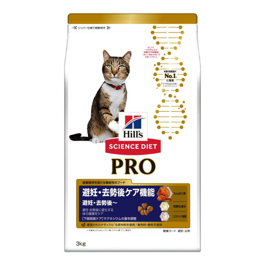 数量限定 期間限定 送料無料 ヒルズ サイエンスダイエットプロ PRO キャットフード 猫用健康ガード 避妊 去勢 避妊 去勢後 3kg