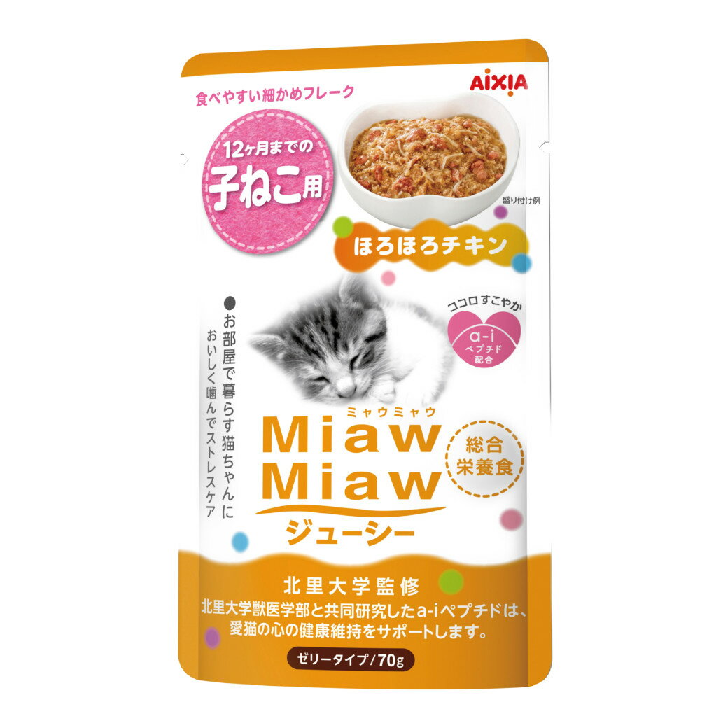 アイシア ミャウミャウ ジューシー 子ねこ用 ほろほろチキン 70g ■ ウェットフード レトルトパウチ キャットフード