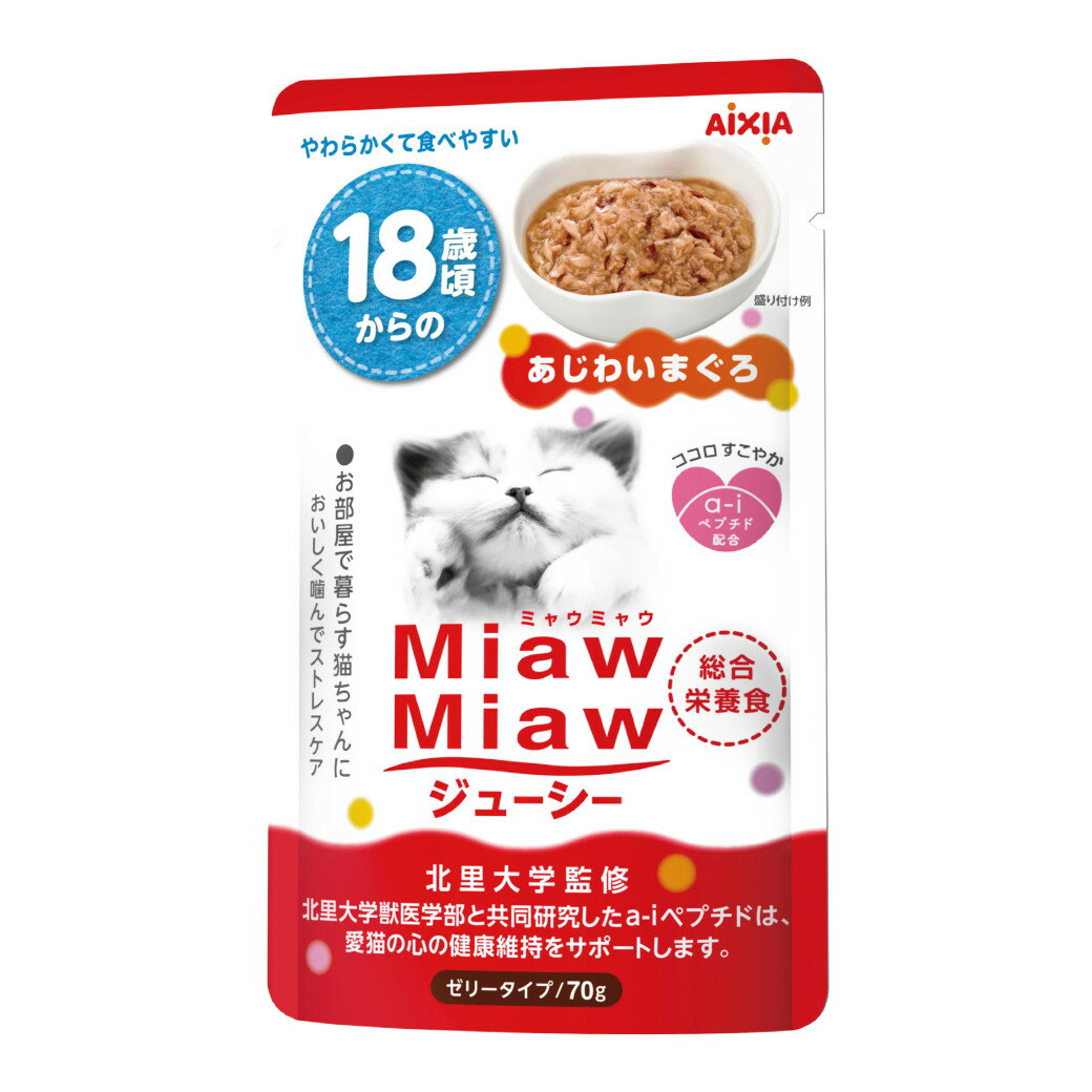 アイシア ミャウミャウ ジューシー 18歳からのあじわいまぐろ 70g ■ Miaw Miaw ウェットフード レトルトパウチ 高齢猫 キャットフード AIXIA ペットフード