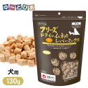 ママクック フリーズドライのムネ肉 レバーミックス 犬用 130g ■ おやつ 全犬種