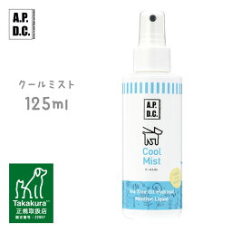 タカクラ APDC クールミスト 125ml