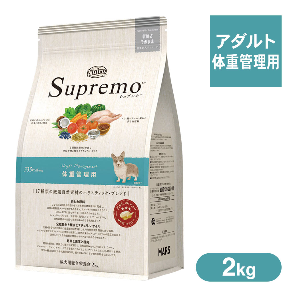 お試し 公認店 ニュートロ シュプレモ ドッグフード 体重管理用 ウエイトマネジメント 2kg