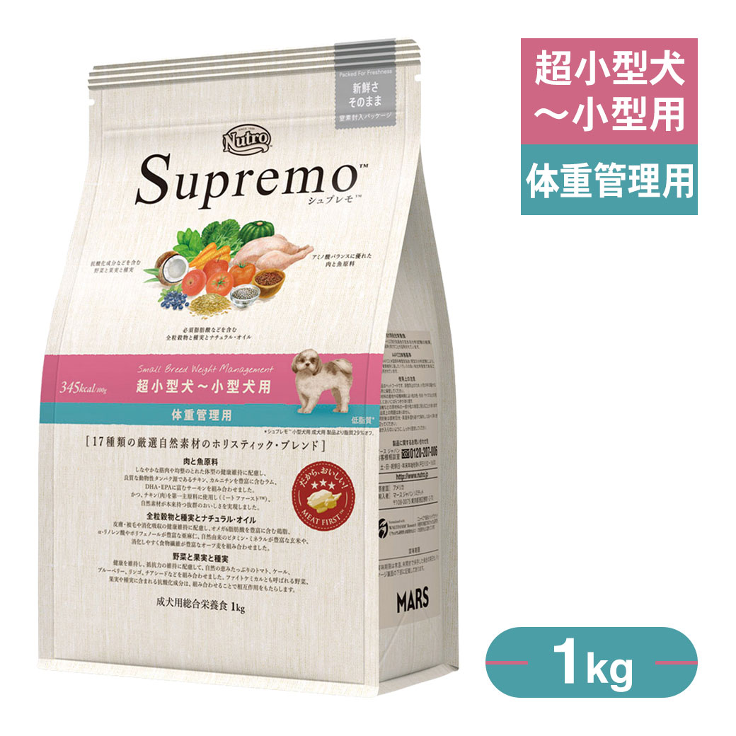 お試し 公認店 ニュートロ シュプレモ ドッグフード 超小型犬～小型犬用 体重管理用 スモールブリード ウエイトマネジメント 1kgのサムネイル