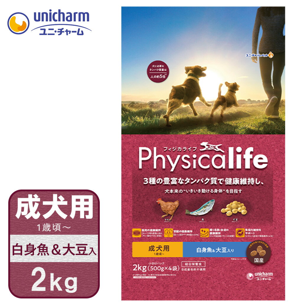 Rakuten - ユニチャーム フィジカライフ 成犬用 白身魚＆大豆入り 2kg