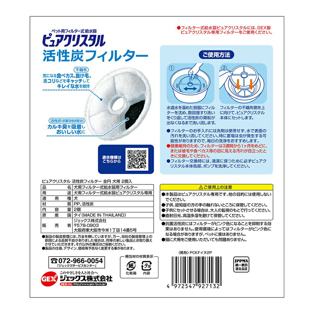 GEX ジェックス ピュアクリスタル 活性炭フィルター 全円 犬用 2個入 ■ フィルター式給水器 循環型給水器 取り換え 交換用