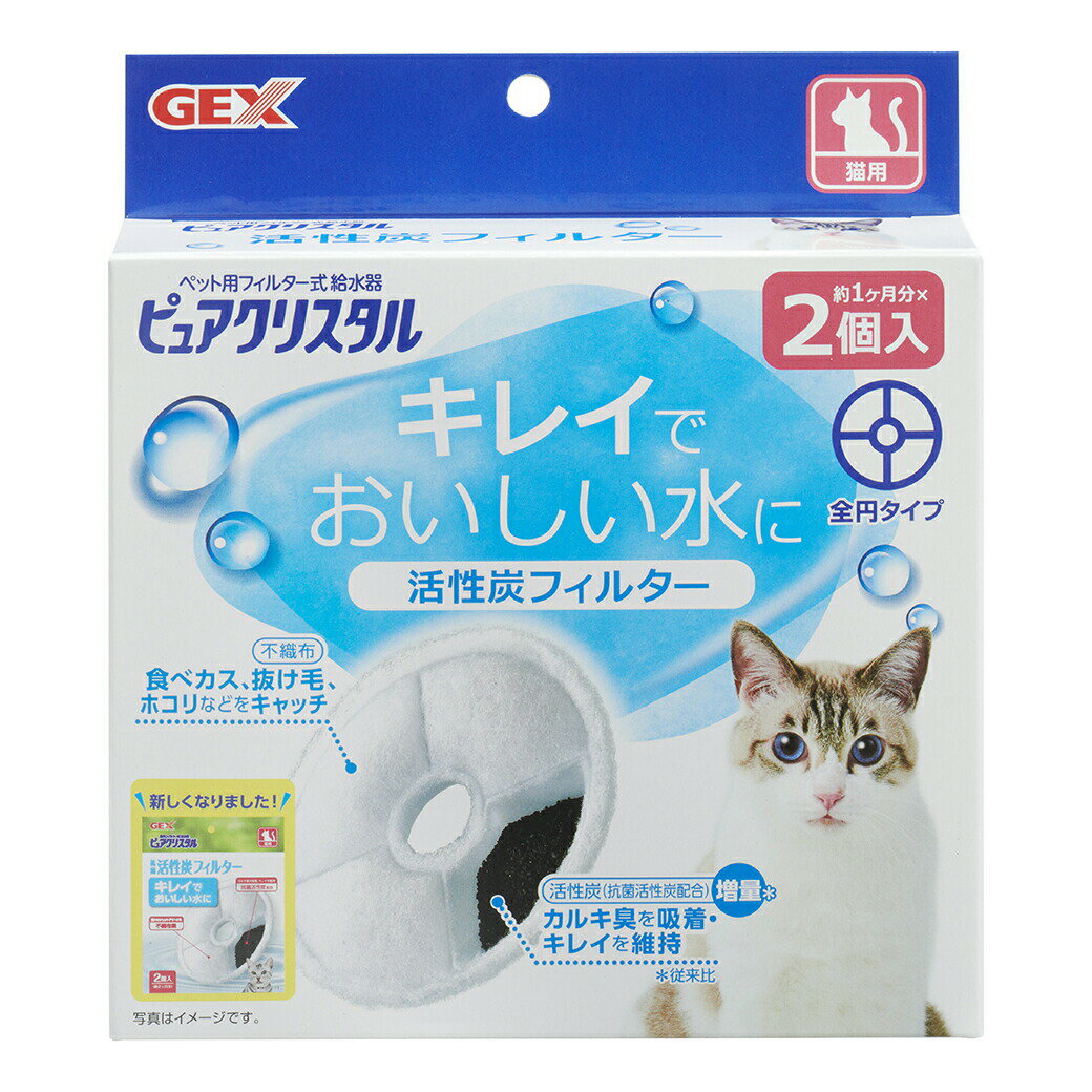 GEX ジェックス ピュアクリスタル 活性炭フィルター 全円 猫用 2個入 ■ フィルター式給水器 循環型給水器 取り換え 交換用