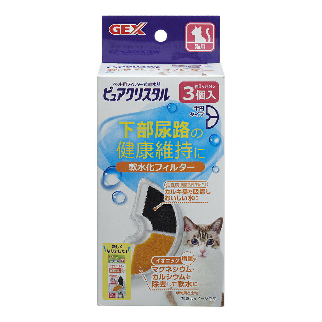 GEX ジェックス ピュアクリスタル 軟水化フィルター 半円 猫用 3個入 ■ フィルター式給水器 循環型給水器 取り換え 交換用