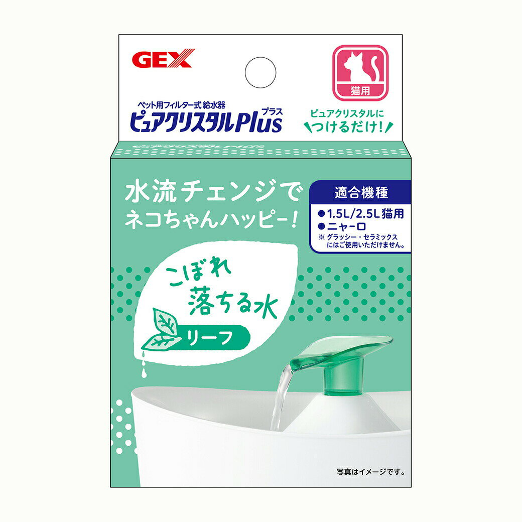 GEX ジェックス ピュアクリスタル プラス リーフ ■ 猫用 フィルター式給水器 循環型給水器 取り換え 交換用