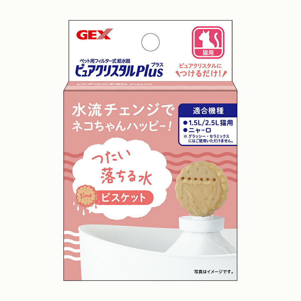 GEX ジェックス ピュアクリスタル プラス ビスケット ■ 猫用 フィルター式給水器 循環型給水器 取り換え 交換用