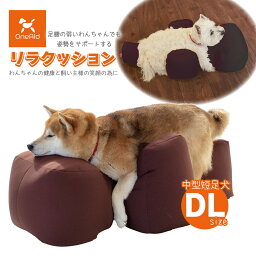 アロン化成 OneAid ワンエイド リラクッション ブラウン DL ■ シニア犬 中大型短足犬用 介護用品 同梱不可 160サイズ