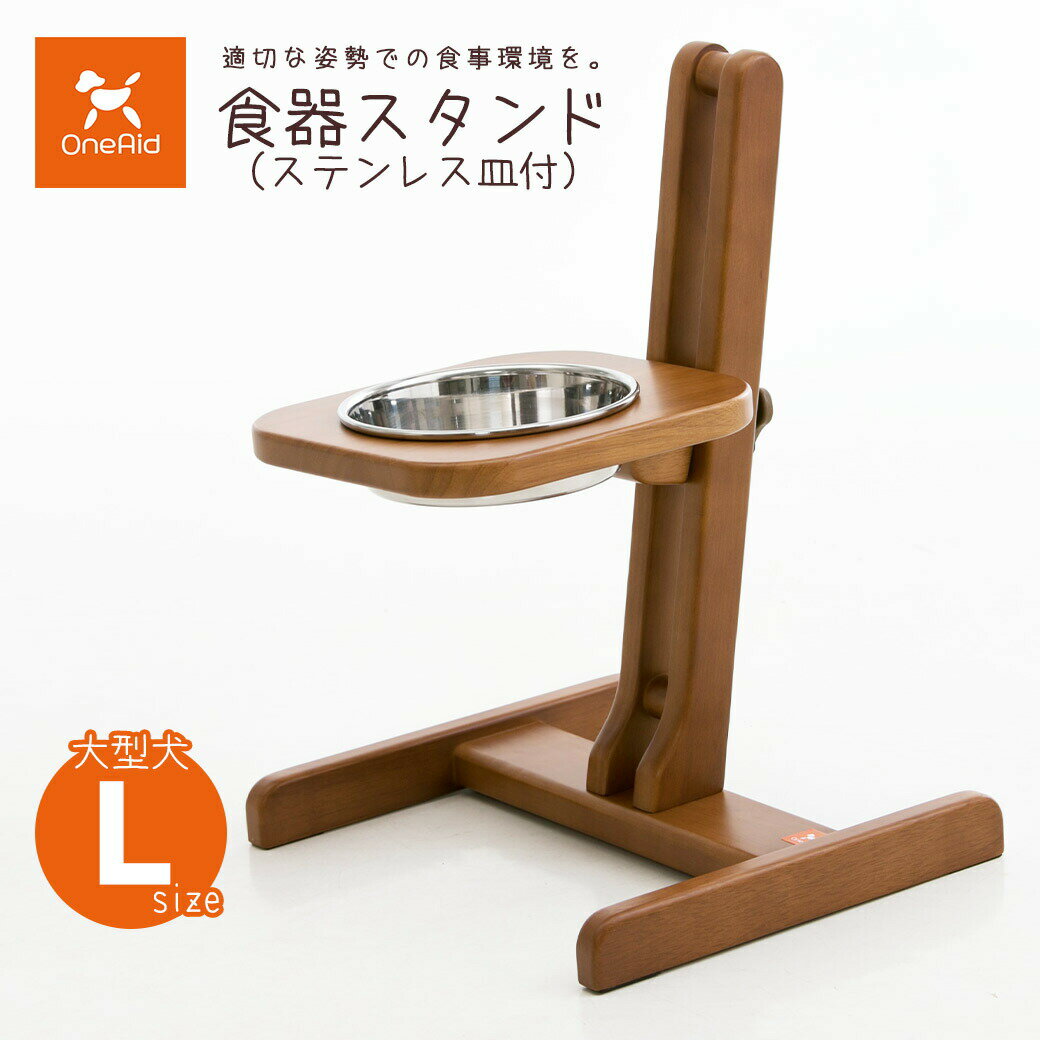 アロン化成 OneAid ワンエイド 食器スタンド （ステンレス皿付き） L ■ シニア犬 大型犬用 介護用品