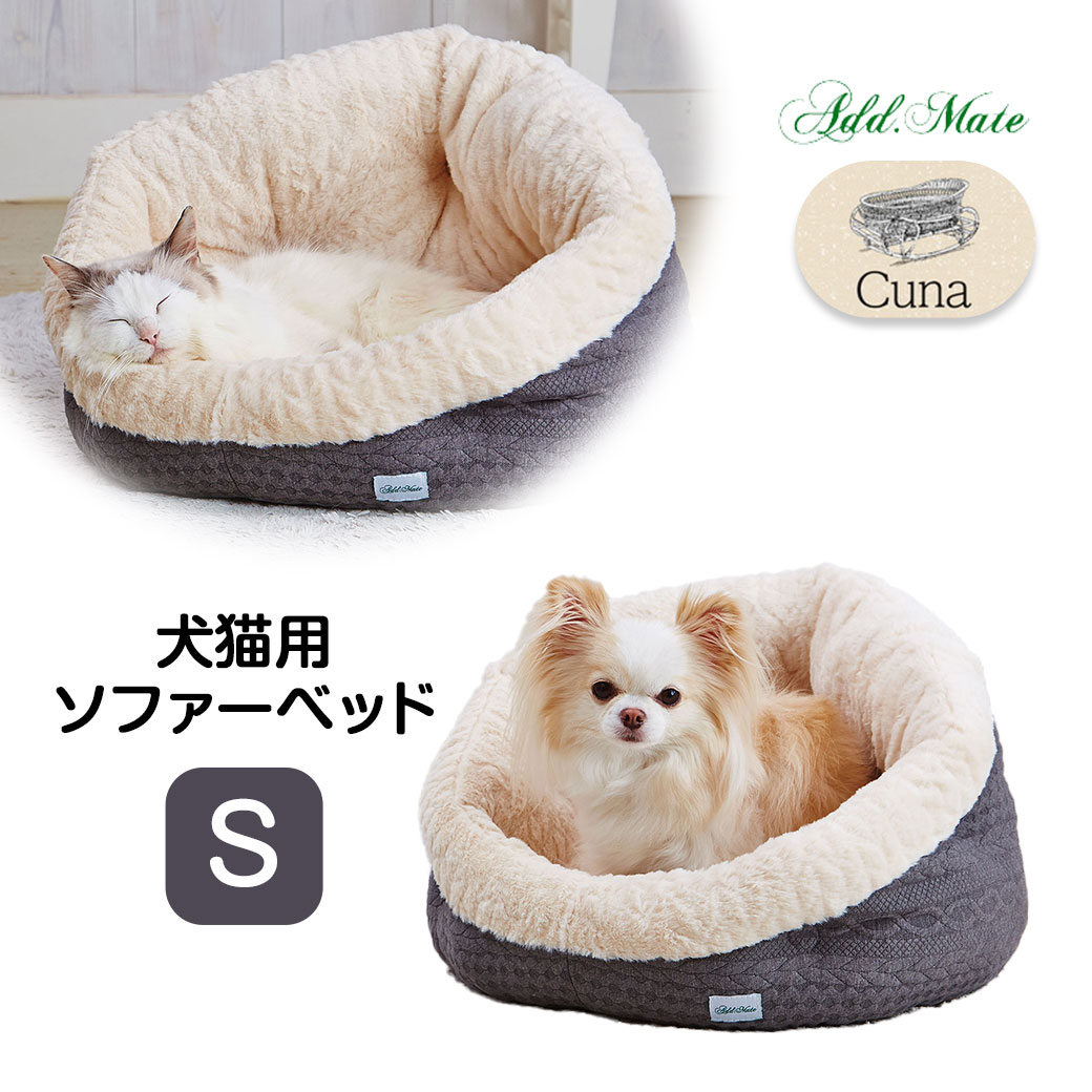 アドメイト 犬猫用ベッド Cuna ソファーベッド AWX S ■ add.mate クーナ 超小型犬・小型犬用 全描種用 【2022年AW】