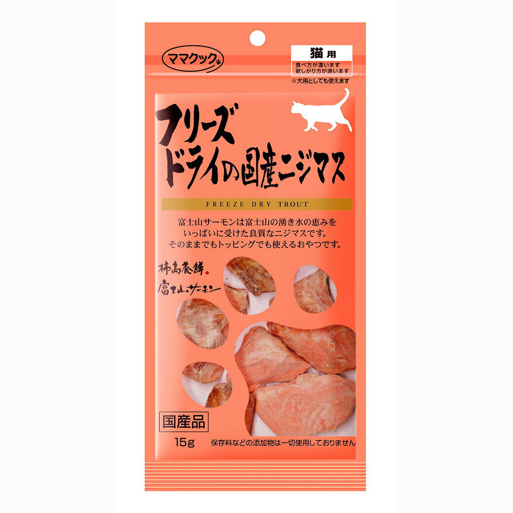 Rakuten - ママクック フリーズドライの国産ニジマス 猫用 15g