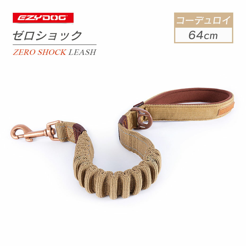 Rakuten - EZYDOG イージードッグ ゼロショックコーデュロイ 64cm