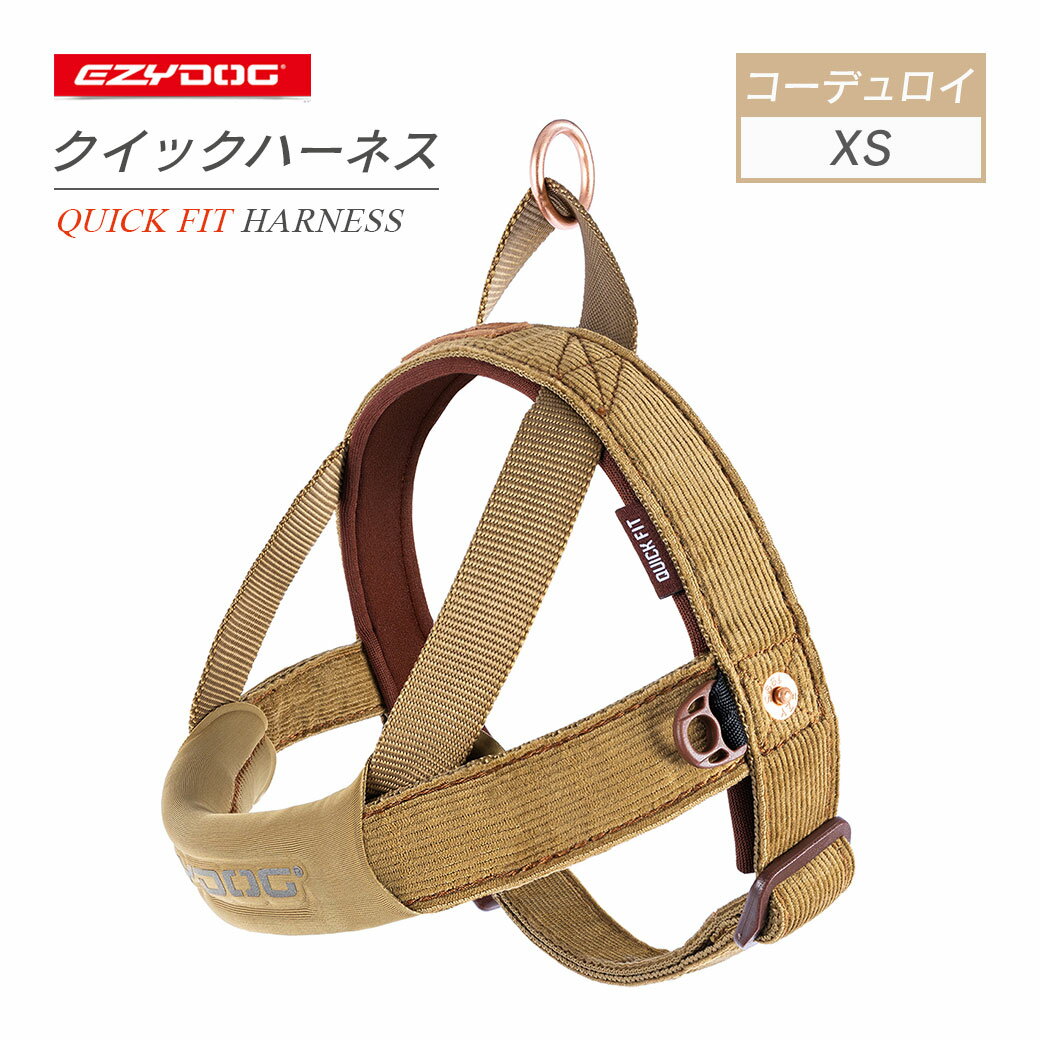 樂天商城 - EZYDOG イージードッグ クイックハーネスコーデュロイ XS