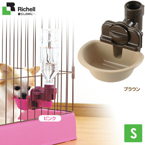 リッチェルペット用ウォーターディッシュS犬用給水器/猫用給水器/ペット用給水器/ウォーターフィーダー