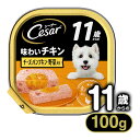 シーザー Cesar 11歳からの 味わいチキン チーズ・パンプキン・野菜入り 100g ■ ドッグフード ウェットフード