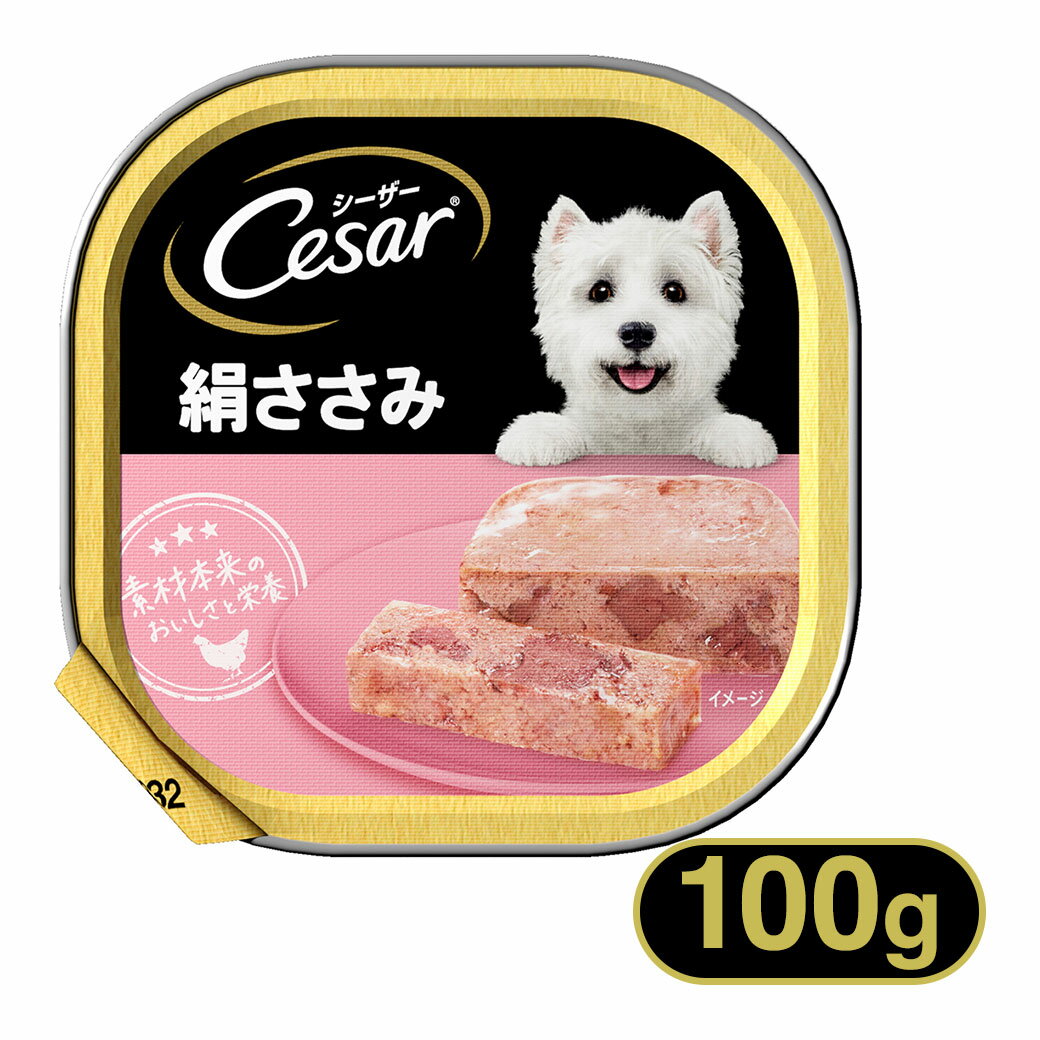 シーザー Cesar 絹ささみ 100g ■ 成犬 ドッグフード ウェットフード マースジャパン